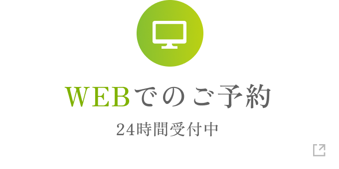 WEBでのご予約