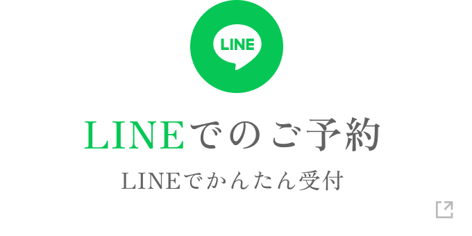 LINEでのご予約