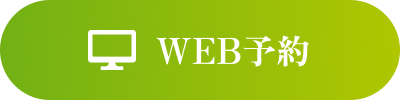 WEB予約