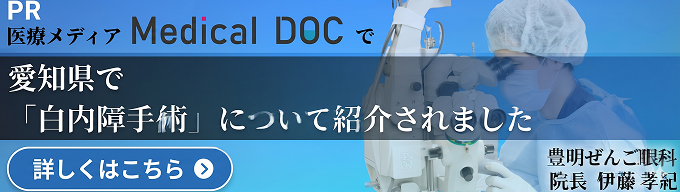 医療メディア Medical DOC で愛知県で『おすすめしたい白内障手術』として紹介されました