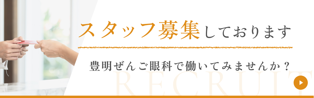 スタッフ募集しております