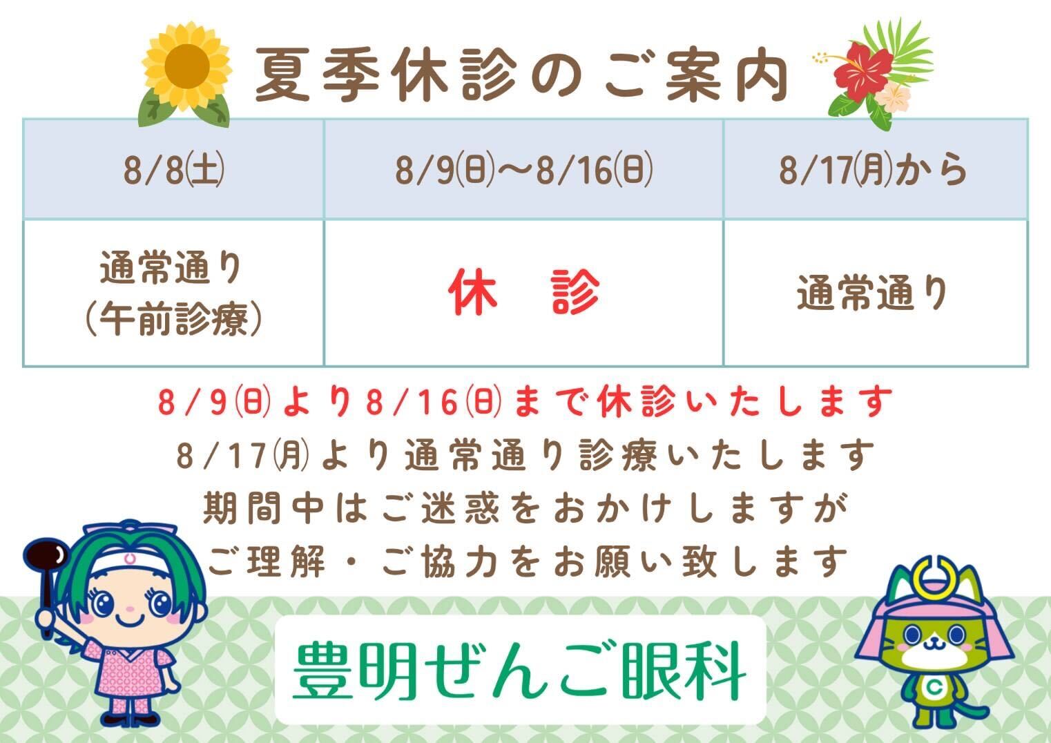 2026年夏季休診のお知らせ